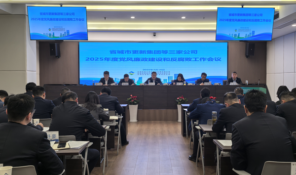 省都会更新集团等三家公司党委召开2025年党风廉政建设和反糜烂事情聚会