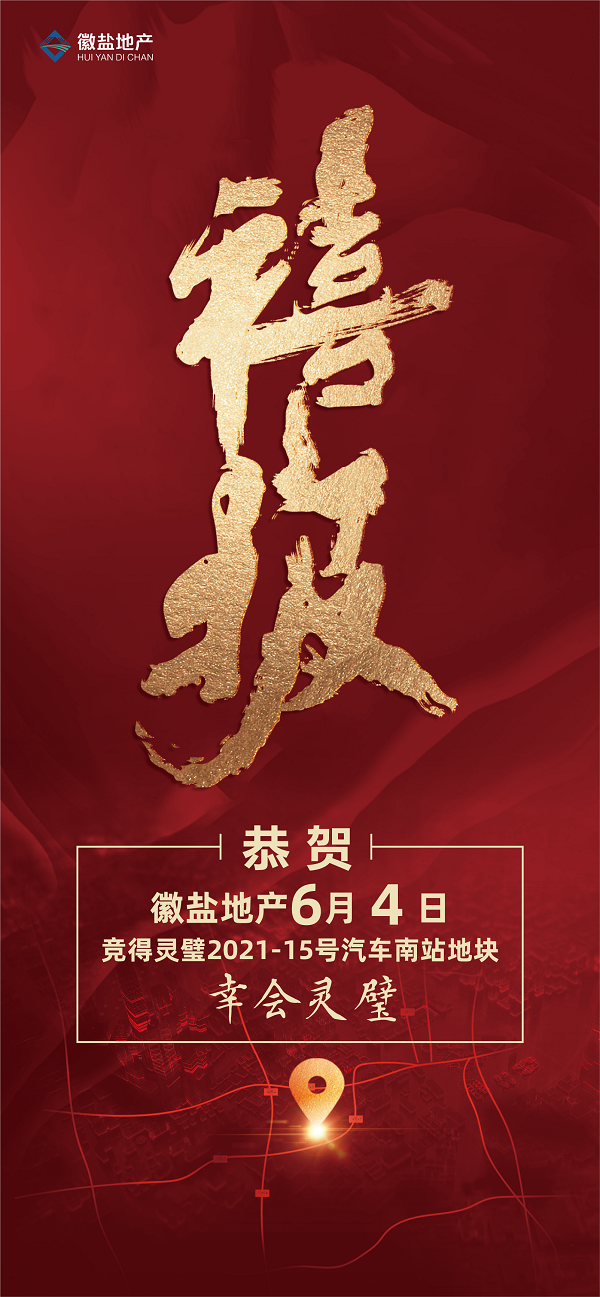 徽盐地产集团乐成竞得灵璧县优质地块