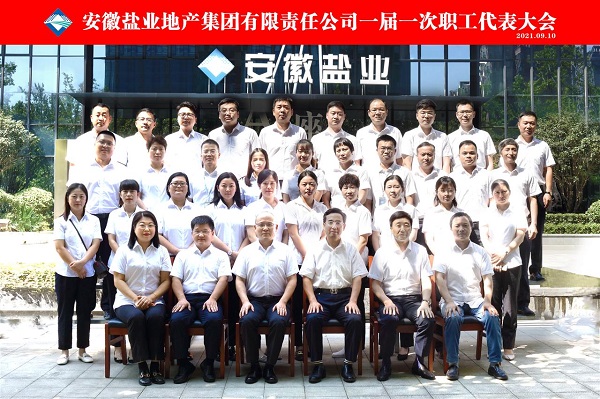 王思军出席徽盐地产集团公司一届一次职代会