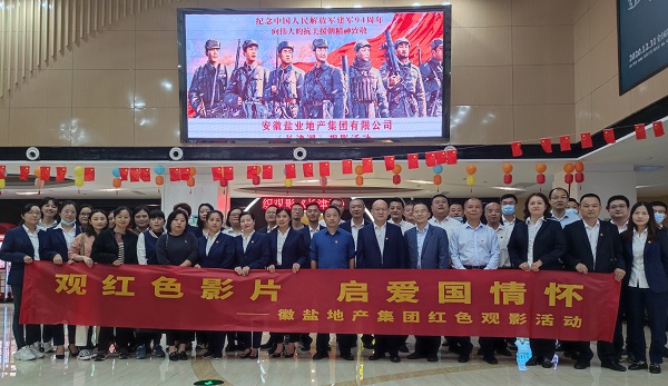 徽盐地产集团公司组织寓目红色影戏《长津湖》