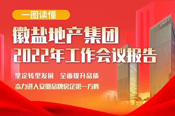 一图读懂徽盐地产集团2022年岁情聚会报告